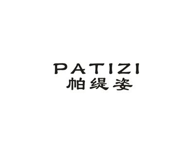 帕缇姿