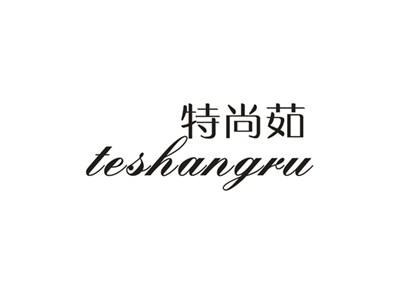特尚茹