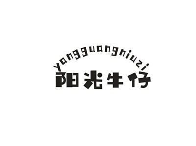 阳光牛仔