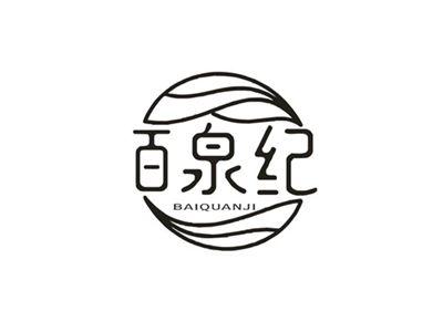 百泉纪