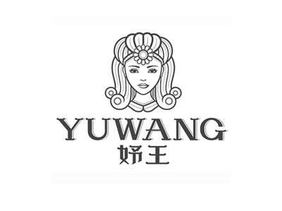 妤王