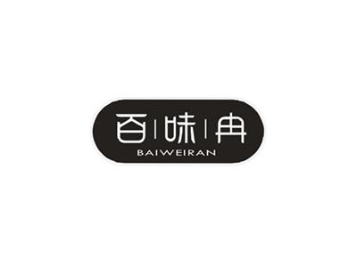 百味冉