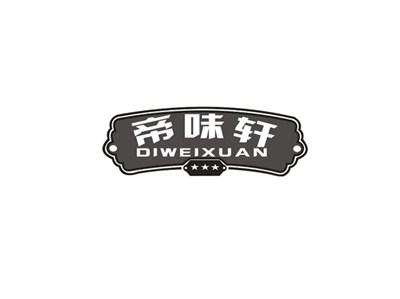 帝味轩