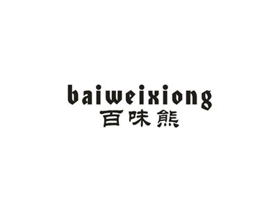 百味熊