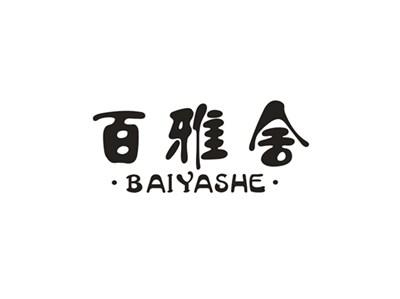 百雅舍