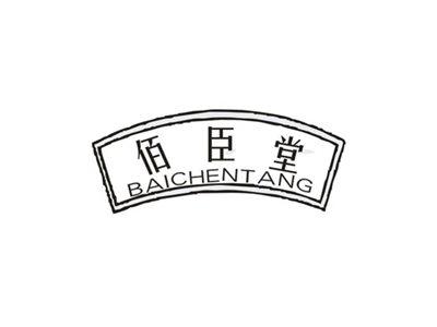 佰臣堂