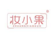 妆小果
