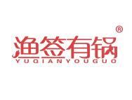 渔签有锅