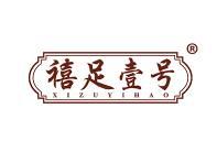 禧足壹号