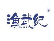 渔武纪