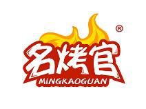 名烤官
