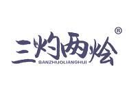 三灼两烩