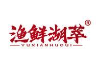渔鲜湖萃