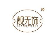 靓无饰