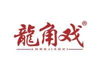 龙角戏