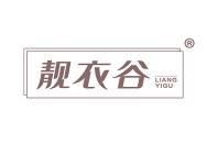 靓衣谷