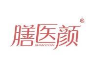 膳医颜