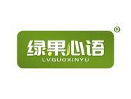 绿果心语