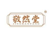 敬然堂