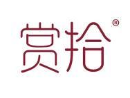赏拾