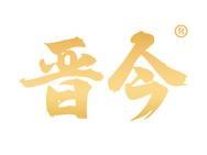 晋今