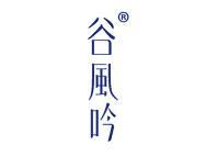 谷风吟