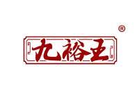 九裕王