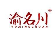 渝名川