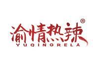 渝情热辣