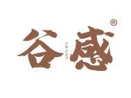 谷感