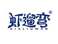 虾遛弯
