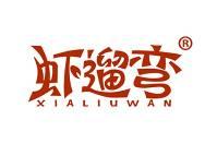 虾遛弯