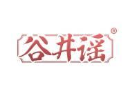 谷井谣
