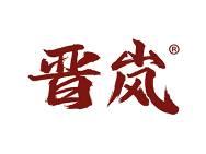 晋岚