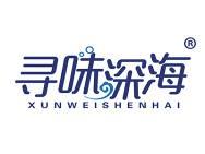 寻味深海