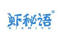 虾秘语