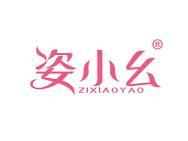 姿小幺