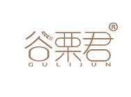谷栗君