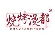 烧烤漫都