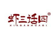 虾三话四