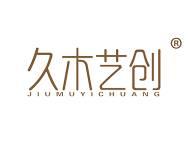 久木艺创