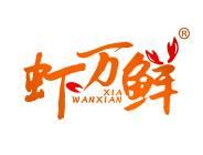 虾万鲜