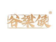 谷粱侯
