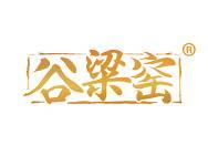 谷粱窑