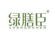 绿膳臣