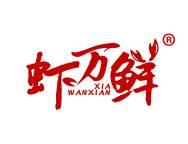 虾万鲜