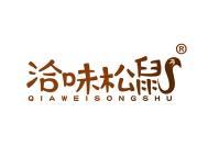 洽味松鼠