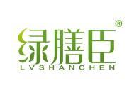 绿膳臣