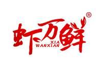 虾万鲜