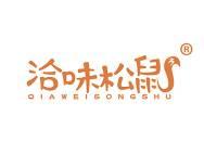 洽味松鼠